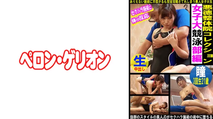 PRGO-336 黑心整骨院特别诊疗 泳装社美女瞳酱的淫乱矫正疗程