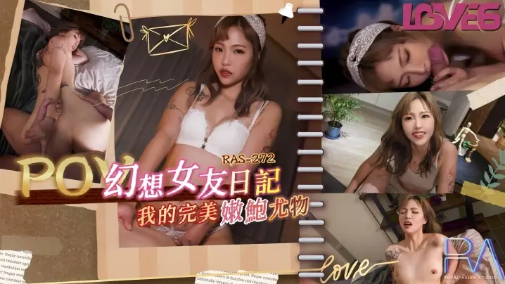 RAS0272坏坏出品 幻想女友日记：极品嫩穴尤物淫水泛滥求狠插