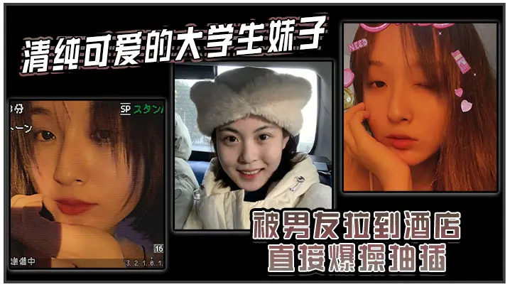 清纯学妹被男友拖酒店狂操到哭 内射爆浆高潮连连
