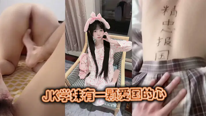 JK学妹巨乳校服被猛男狂操内射高潮不止