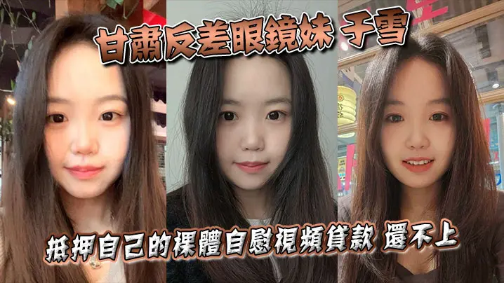 甘肃反差眼镜妹于雪裸贷视频泄露！清纯外表下竟是欠债肉偿的淫荡骚货，被债主公开资料后沦为公共肉便器