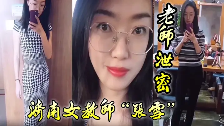 济南淫荡女教师张雪狂吞学生精液，爆操调教成绩飞升！