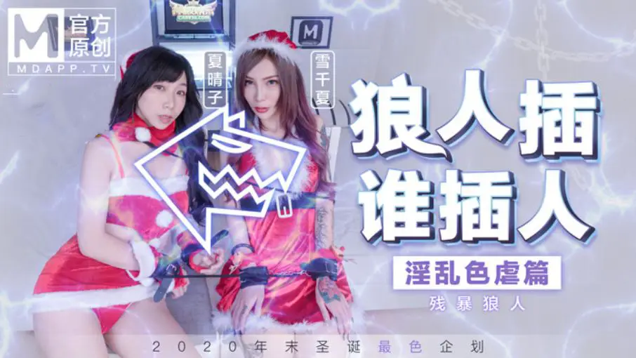 MD0080 最新圣诞企划 狼人插 谁插人 残暴狼人淫乱色虐篇