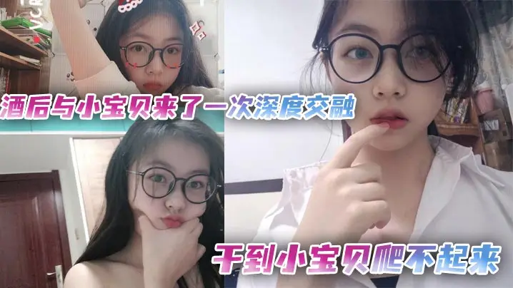 酒醉狂操极品小宝贝，猛插嫩穴榨干汁水，干到她腿软瘫痪爬不起