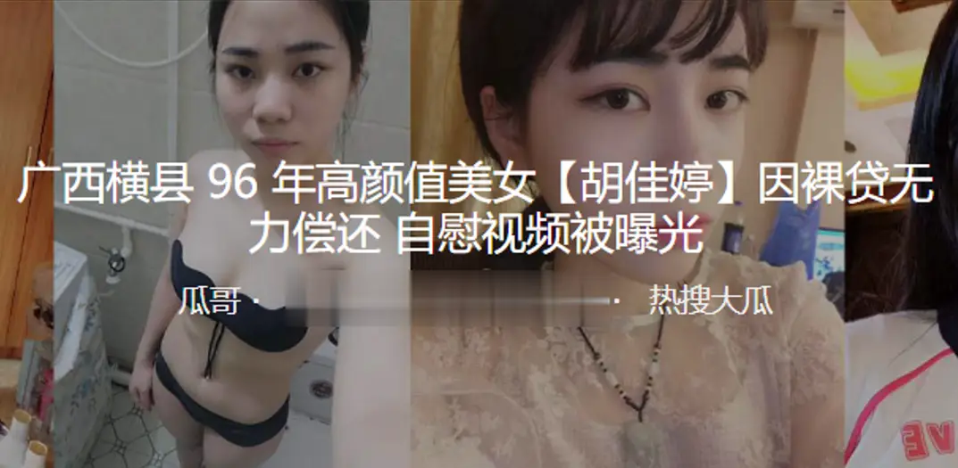 96年横县美女胡佳婷裸贷沦陷，高清自慰骚穴视频流出
