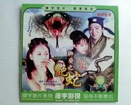 聊斋之艳蛇