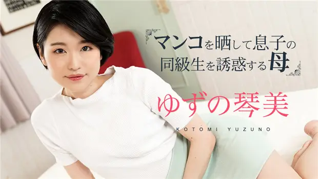 饥渴母亲当众裸露私处，主动勾引儿子同班同学上演禁忌之恋！第三弹【Caribbeancom 020324-001】