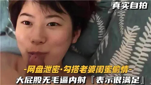 真实自拍勾引老婆闺蜜激情偷情大肥臀白虎嫩穴内射