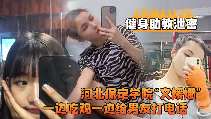 健身房辣妹助教被粗大鸡巴客户狂干！一边内射一边给男友打电话露脸高潮