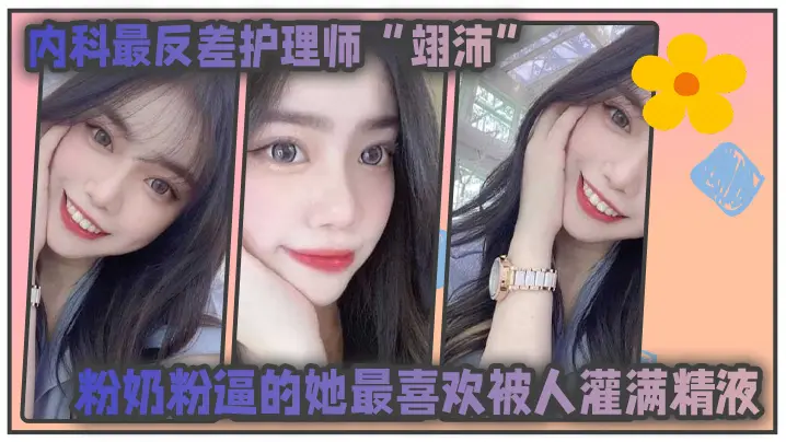 [反差] 极品护理师翊沛粉嫩骚穴狂饮精液！医生病患轮番内射成奴