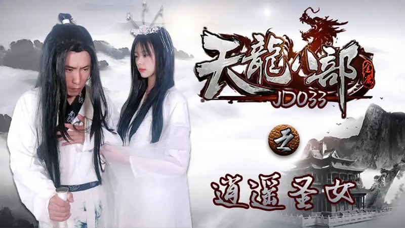 JD033天龍八部：逍遙聖女淪陷淫窟，高潮不斷