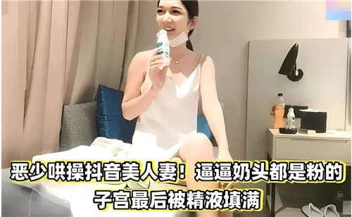 恶少调教抖音人妻少妇：粉嫩乳首颤抖，子宫被浓精灌满