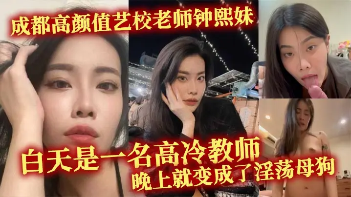极品人妻钟熙妹：白天高冷夜晚淫荡，略施小计狂干内射