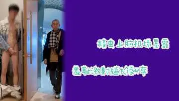 骚气人妻机场大胆展露蜜穴失守被拍！走光场面全记录
