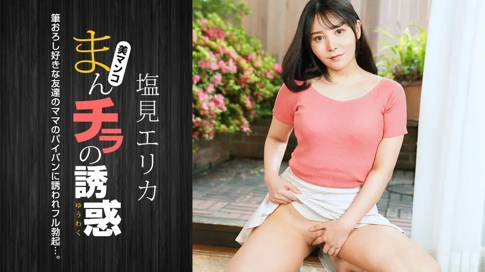 盐见惠里香淫穴大开诱惑！肉穴外露淫水横流 番号1pondo-021024_001