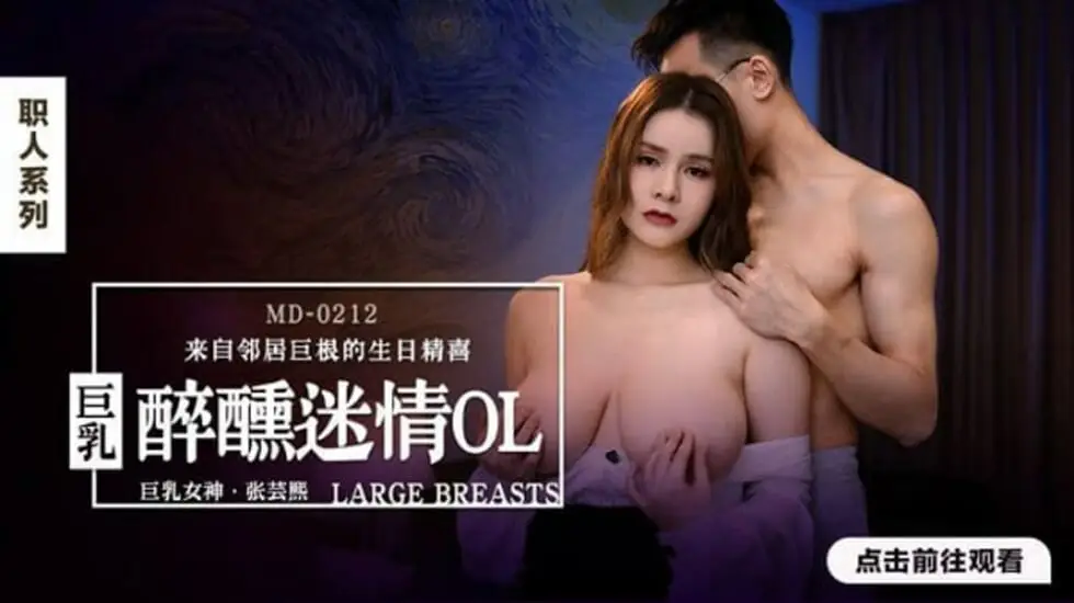 醉酒巨乳OL张芸熙办公室迷情诱惑！麻豆超刺激出品