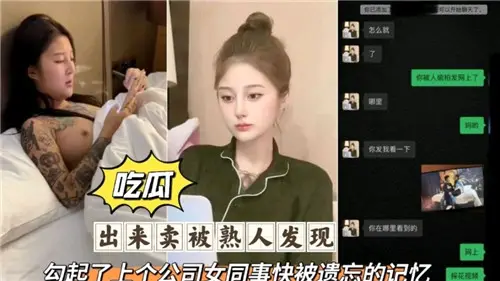 接客被老熟人撞见，瞬间勾起前公司女同事禁忌肉体回忆！