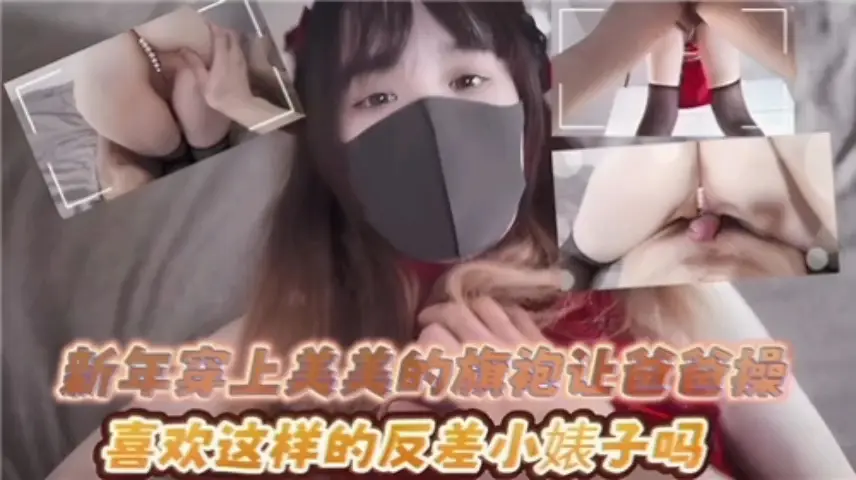 极品旗袍美人妻化身小母狗被爸爸狂干内射至失禁
