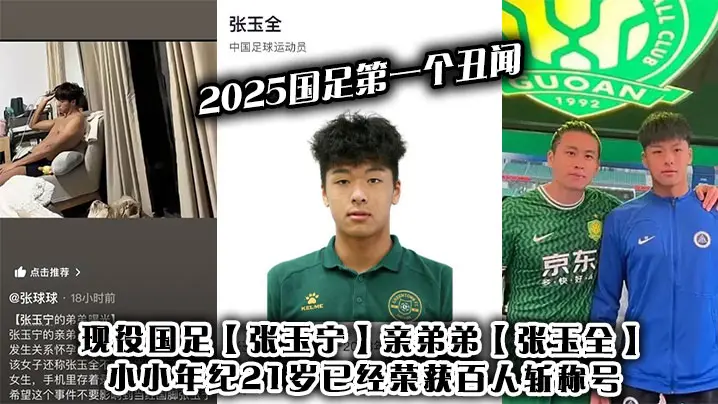 足球星二代21岁百人斩！张玉全狂操嫩逼，国足私生活彻底沦陷！