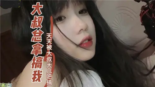 痴汉大叔每日巨根调教，爽到欲罢不能！