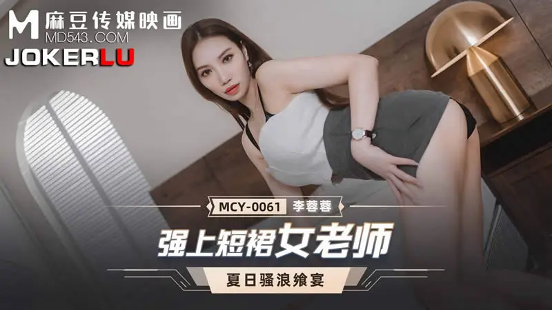 强上短裙女老师（MCY0061）麻豆传媒