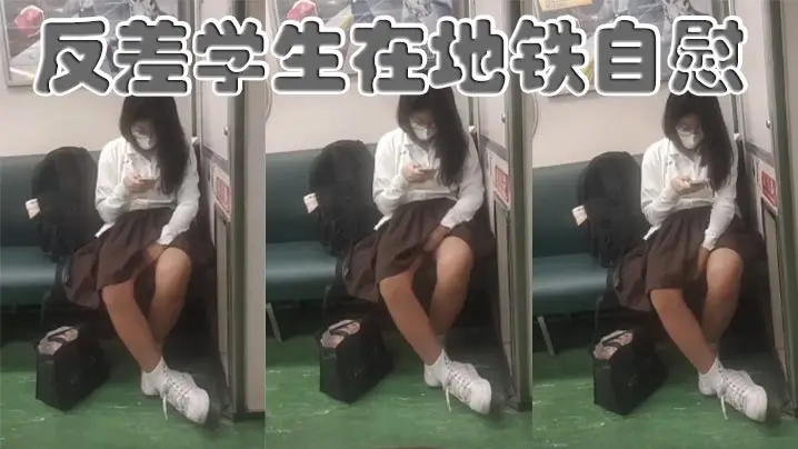 极品反差学生妹地铁骚穴自慰，淫水狂喷