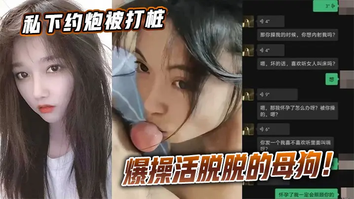 私下约炮极品母狗被猛男打桩爆操，巨乳狂甩内射颜射！