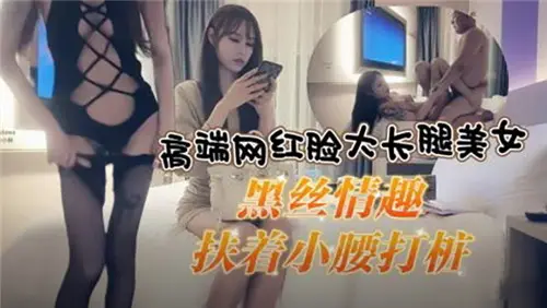 极品网红脸大长腿女神 黑丝情趣装扶腰后入狂操