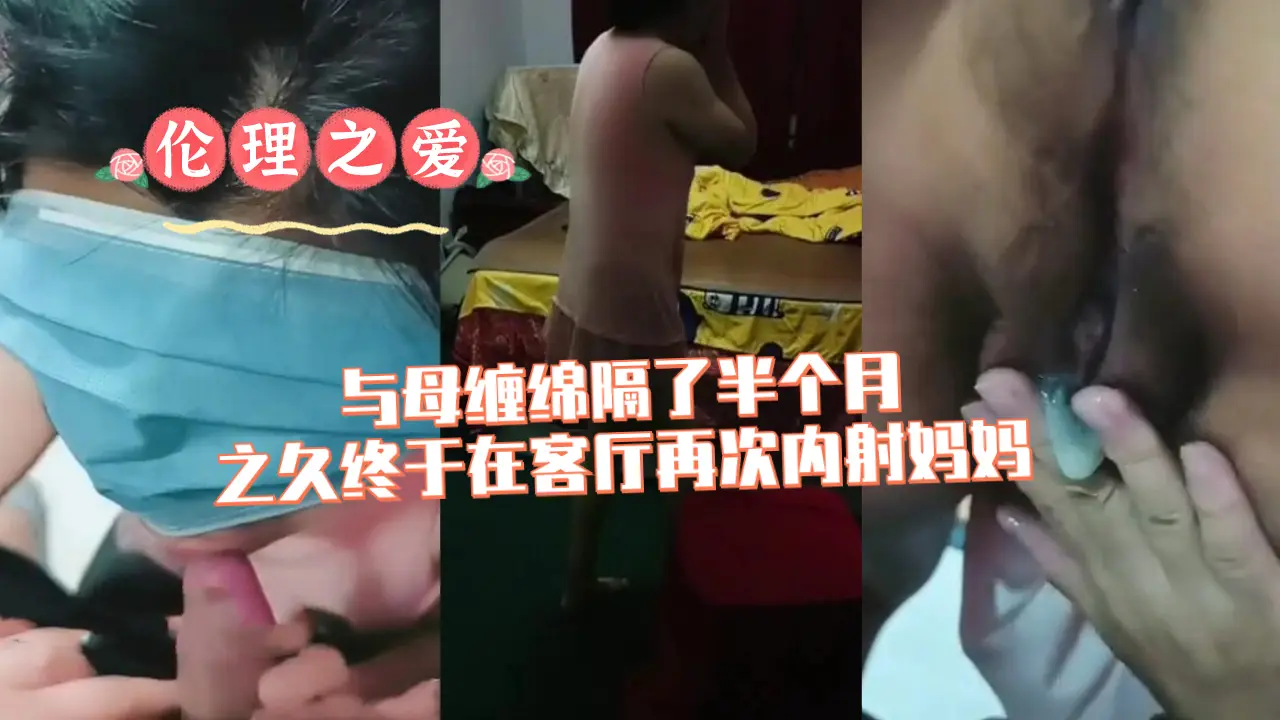 时隔半月客厅再战亲妈！饥渴难耐终内射妈妈骚穴