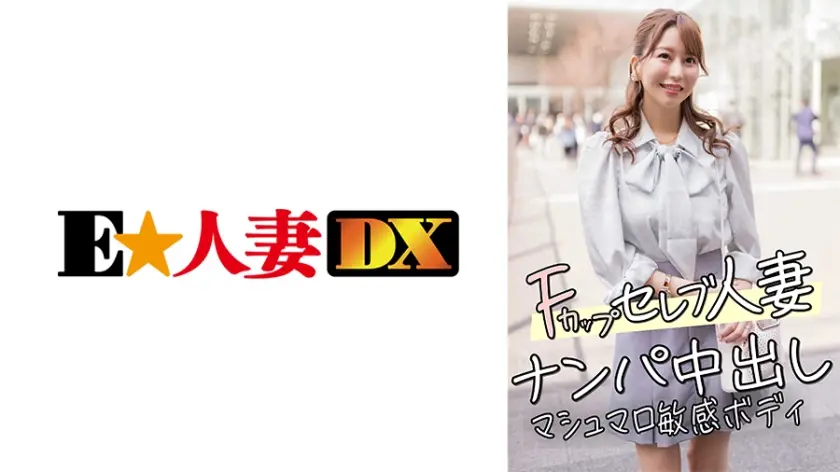 299EWDX-456 F罩杯名流人妻街头搭讪激情内射 棉花糖敏感体质全程颤抖