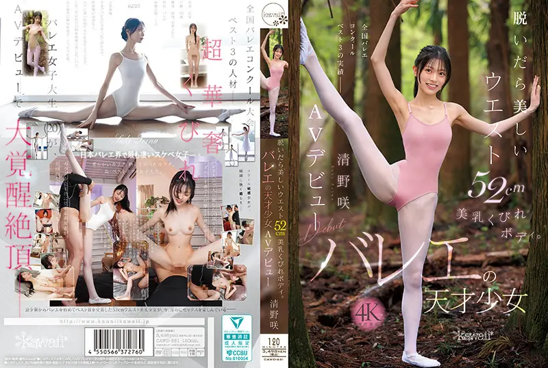 芭蕾天才少女清野咲AV震撼出道！CAWD-881 脱衣惊现52cm魔鬼细腰 美乳沙漏身材，这曲线太要命！