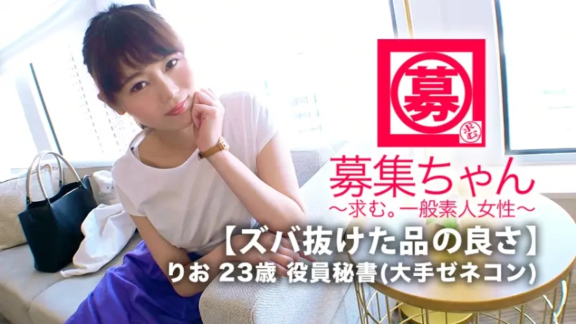 【ズバ抜けた品の良さ】23歳【高學歴美人秘書】りおちゃん參上！大手ゼネコンの役員秘書をしている彼女の応募理由は『エッチを誰かに見られたい…な♪』美人秘書からそんな発言が？『だって恥ずかしくて人には言えないから…』清潔感が溢れ出ている彼女はエッチな妄想も溢れ出てる！見られて興奮する【変態エロ秘書】お上品な美人秘書がお下品に亂れ舞うSEX見逃すな！