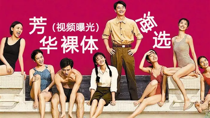 冯小刚芳华裸体海选！女演员被迫全裸试镜当场被导演内射潜规则
