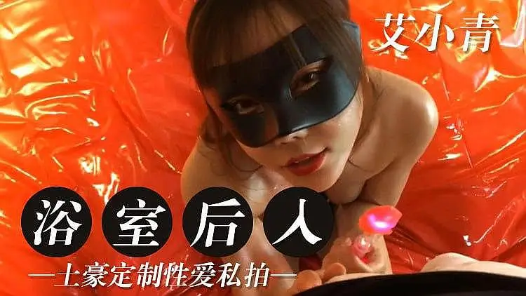 [原创国产] 浴室后の人