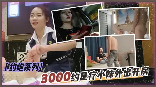 【约炮系列3000】足疗小妹私下约我开房，这波操作太刺激了！