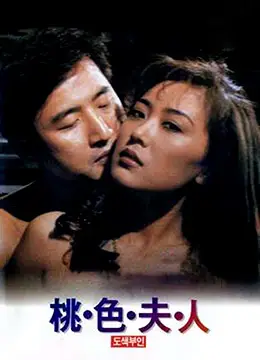 极品人妻桃色夫人 淫荡少妇被巨根爆操到潮喷