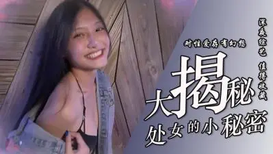 青涩初体验！处女禁忌突破全纪录