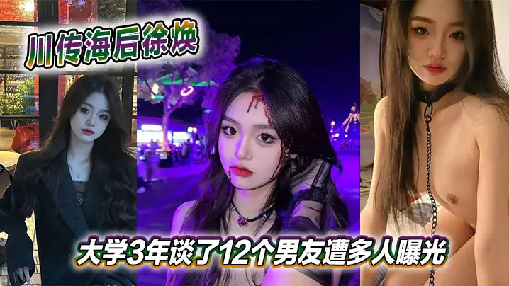 海后徐焕大学3年狂干12男友，骚穴曝光内射合集