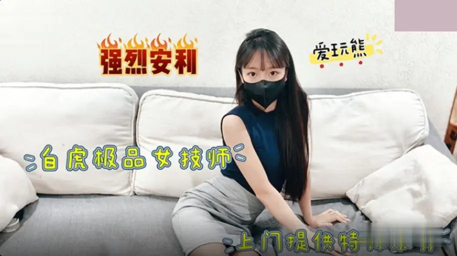 极品白虎上门女技师，骚穴狂插内射爆浆