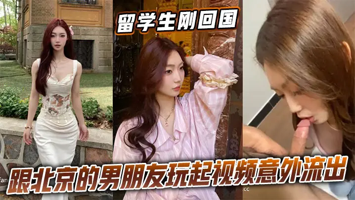 留学生回国与男友视频激战 意外流出内射高清