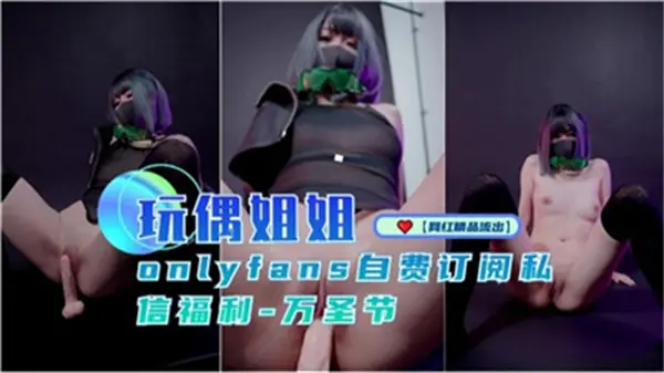 玩偶姐姐万圣节性感诱惑福利大放送