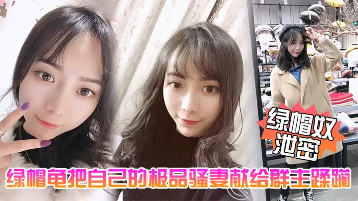 绿帽龟五一献妻：极品骚妻被群主当众爆操内射