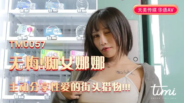 无悔痴女娜娜主动分享性爱的街头猎物-娜娜