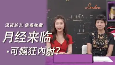 经期狂野内射，体验禁忌高潮！