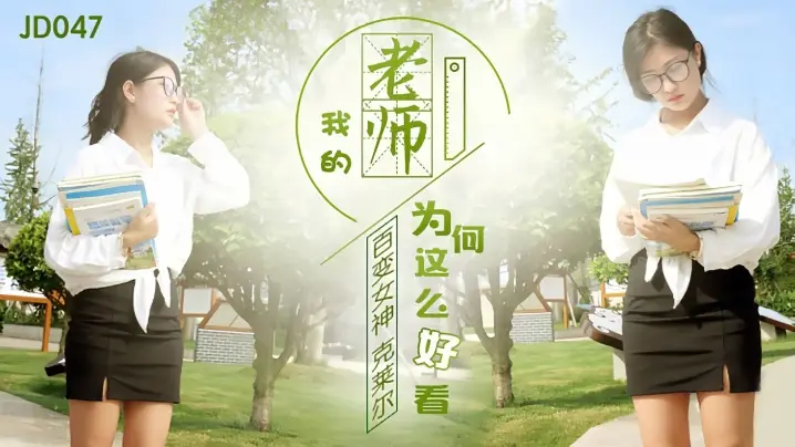 克莱尔JD047：我的教师为何如此勾魂？淫荡身材让人欲罢不能！