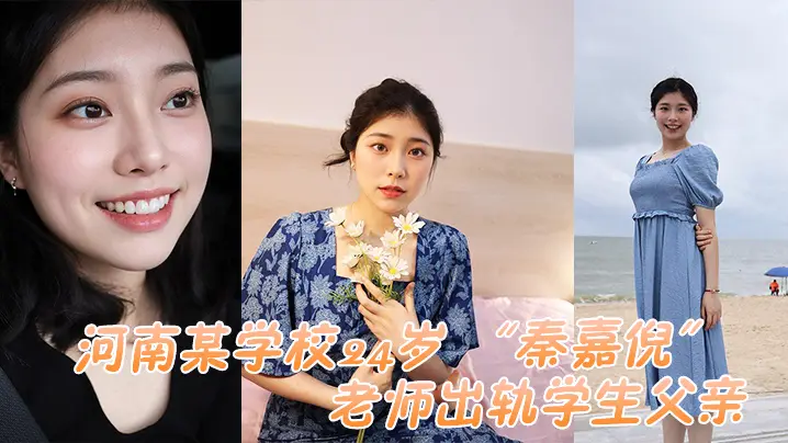 24岁人妻教师秦嘉倪偷情学生老爸，被正宫抓奸惨遭内射曝光