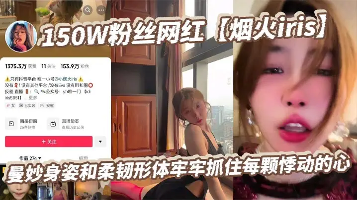 150W粉网红烟火iris！金主狂操柔韧娇躯，淫荡媚叫高潮绝顶！