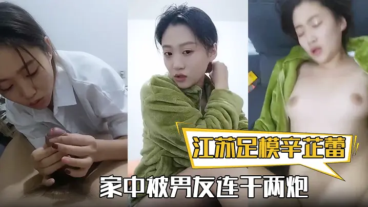 酷似辛芷蕾的极品足模家中被男友连干两炮内射高潮