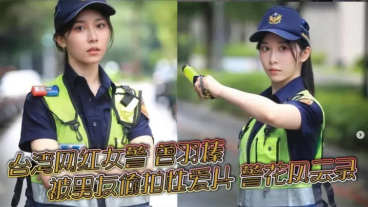 台湾警花曾羽榛男友偷拍淫片 巨乳制服爆操内射无码流出