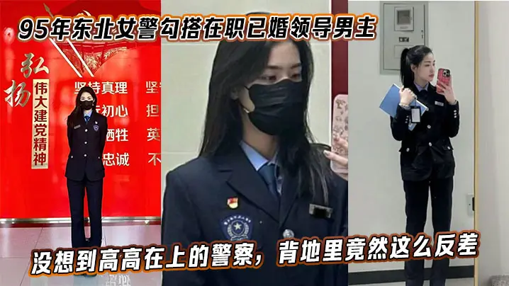 95后东北美警勾搭已婚领导 狂干内射视频泄密 反差淫荡高潮